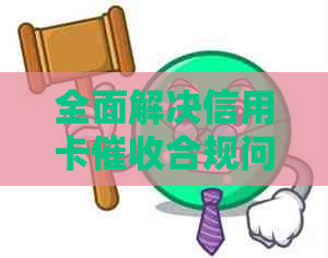 全面解决信用卡合规问题的自查指南：关键步骤、常见风险与应对策略