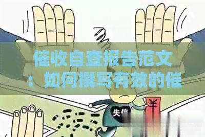 自查报告范文：如何撰写有效的自查报告？