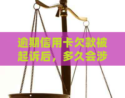 逾期信用卡欠款被起诉后，多久会涉及刑事责任？