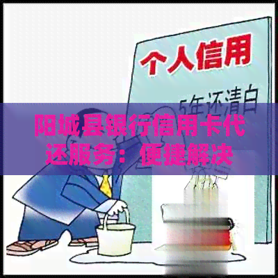 阳城县银行信用卡代还服务：便捷解决还款难题，让您轻松享受信用生活