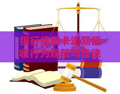银行信用卡逾期行为规范与自律：行业公约解析
