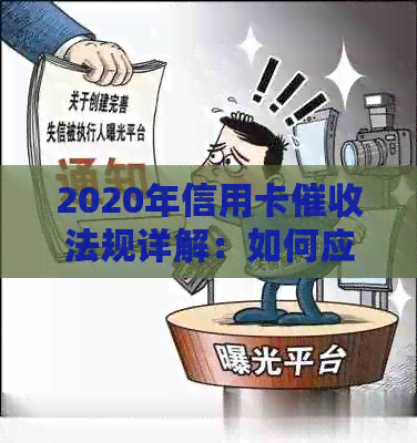 2020年信用卡法规详解：如何应对、流程和保护措