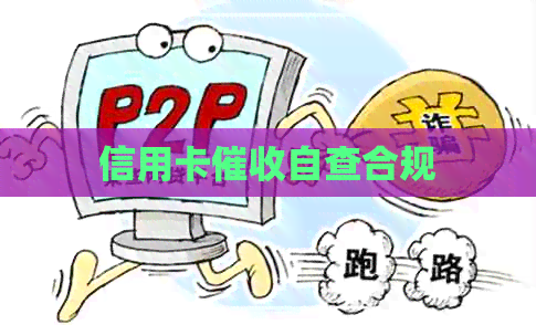信用卡自查合规