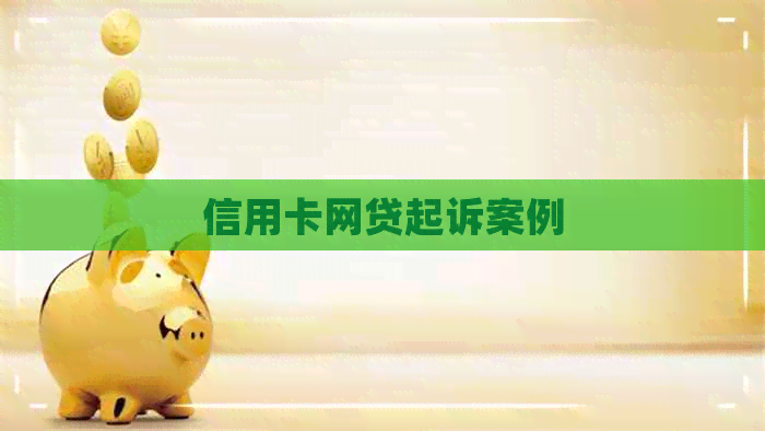 信用卡网贷起诉案例