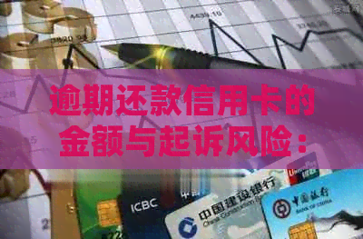 逾期还款信用卡的金额与起诉风险：一个全面的解析