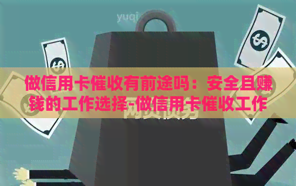 做信用卡有前途吗：安全且赚钱的工作选择-做信用卡工作怎么样