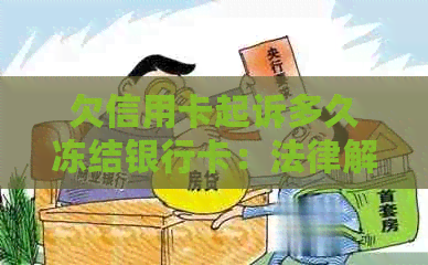 欠信用卡起诉多久冻结银行卡：法律解答与执行时间