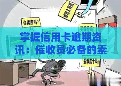 掌握信用卡逾期资讯：员必备的素质与技能分析