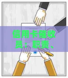 信用卡员：职责、工作内容与影响，如何应对信用卡欠款问题？