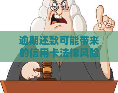 逾期还款可能带来的信用卡法律风险：银行起诉的真相解析