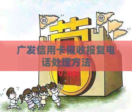 广发信用卡报复电话处理方法