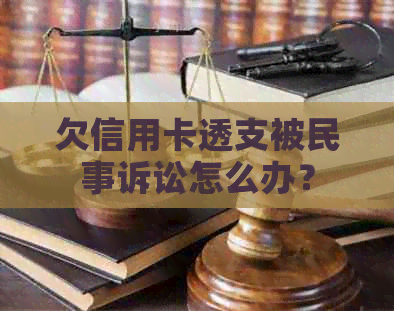 欠信用卡透支被民事诉讼怎么办？