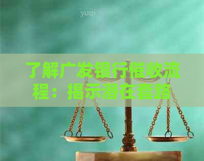 了解广发银行流程：揭示潜在套路与应对策略，保护您的权益