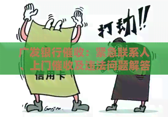 广发银行：紧急联系人、上门及违法问题解答