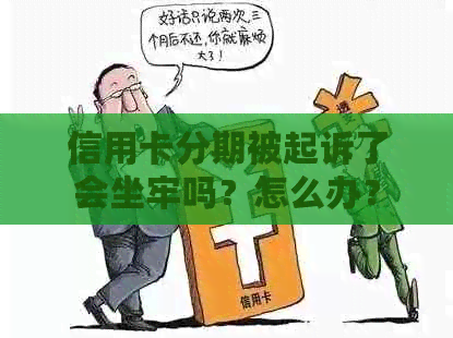 信用卡分期被起诉了会坐牢吗？怎么办？