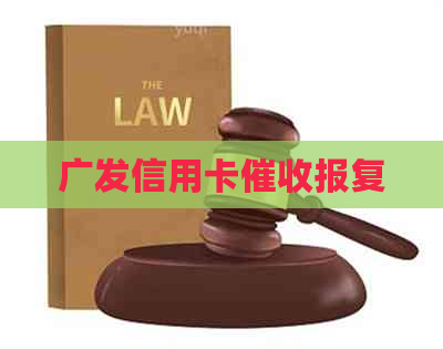 广发信用卡报复