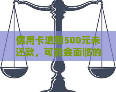 信用卡逾期500元未还款，可能会面临的法律诉讼与信用影响全解析