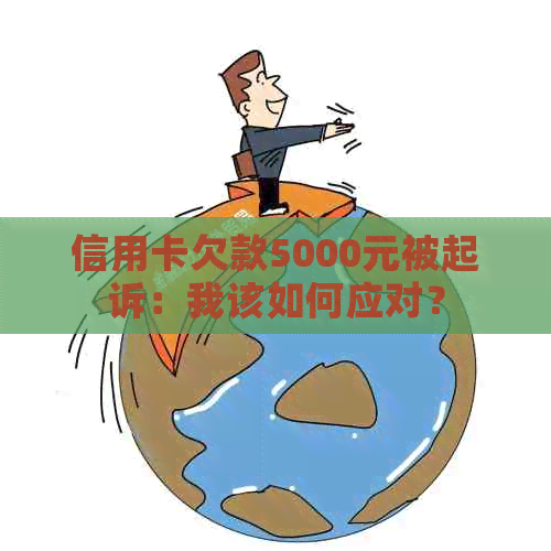 信用卡欠款5000元被起诉：我该如何应对？