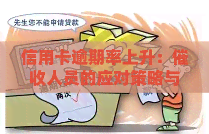 信用卡逾期率上升：人员的应对策略与挑战