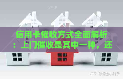 信用卡方式全面解析：上门是其中一种，还有其他哪种方式？