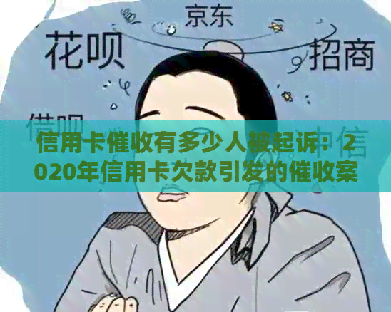 信用卡有多少人被起诉：2020年信用卡欠款引发的案例分析