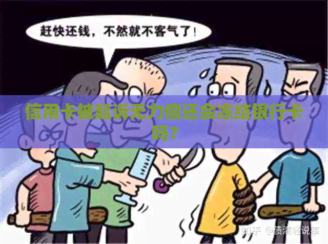 信用卡被起诉无力偿还会冻结银行卡吗？