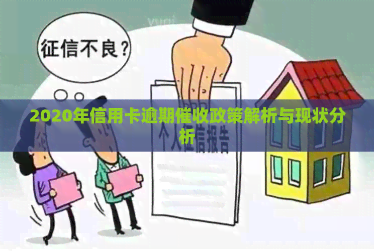 2020年信用卡逾期政策解析与现状分析
