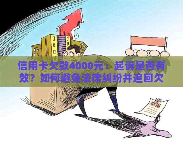 信用卡欠款4000元：起诉是否有效？如何避免法律纠纷并追回欠款？