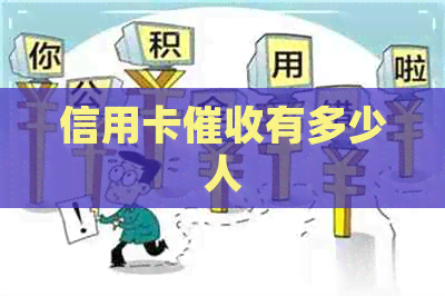 信用卡有多少人