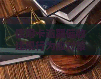 信用卡逾期违规行为应对策略