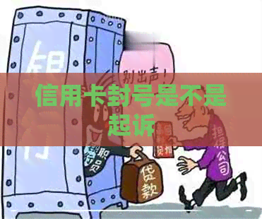 信用卡封号是不是起诉