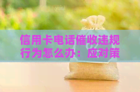 信用卡电话违规行为怎么办：应对策略与建议