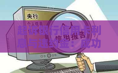 起诉银行信用卡利息与违约金：成功案例与起诉指引