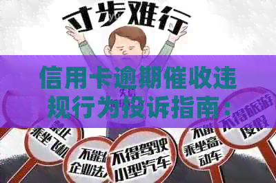 信用卡逾期违规行为投诉指南：如何应对恶意和不合理要求