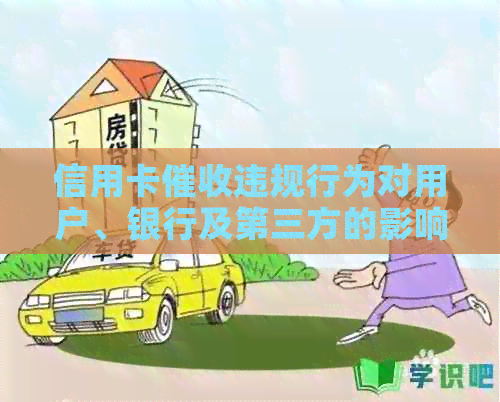 信用卡违规行为对用户、银行及第三方的影响及其应对策略