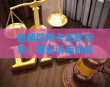 逾期信用卡还款后果：被起诉后的影响与应对方法