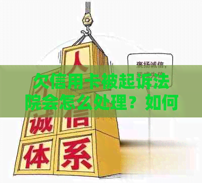 欠信用卡被起诉法院会怎么处理？如何应对信用卡债务诉讼？