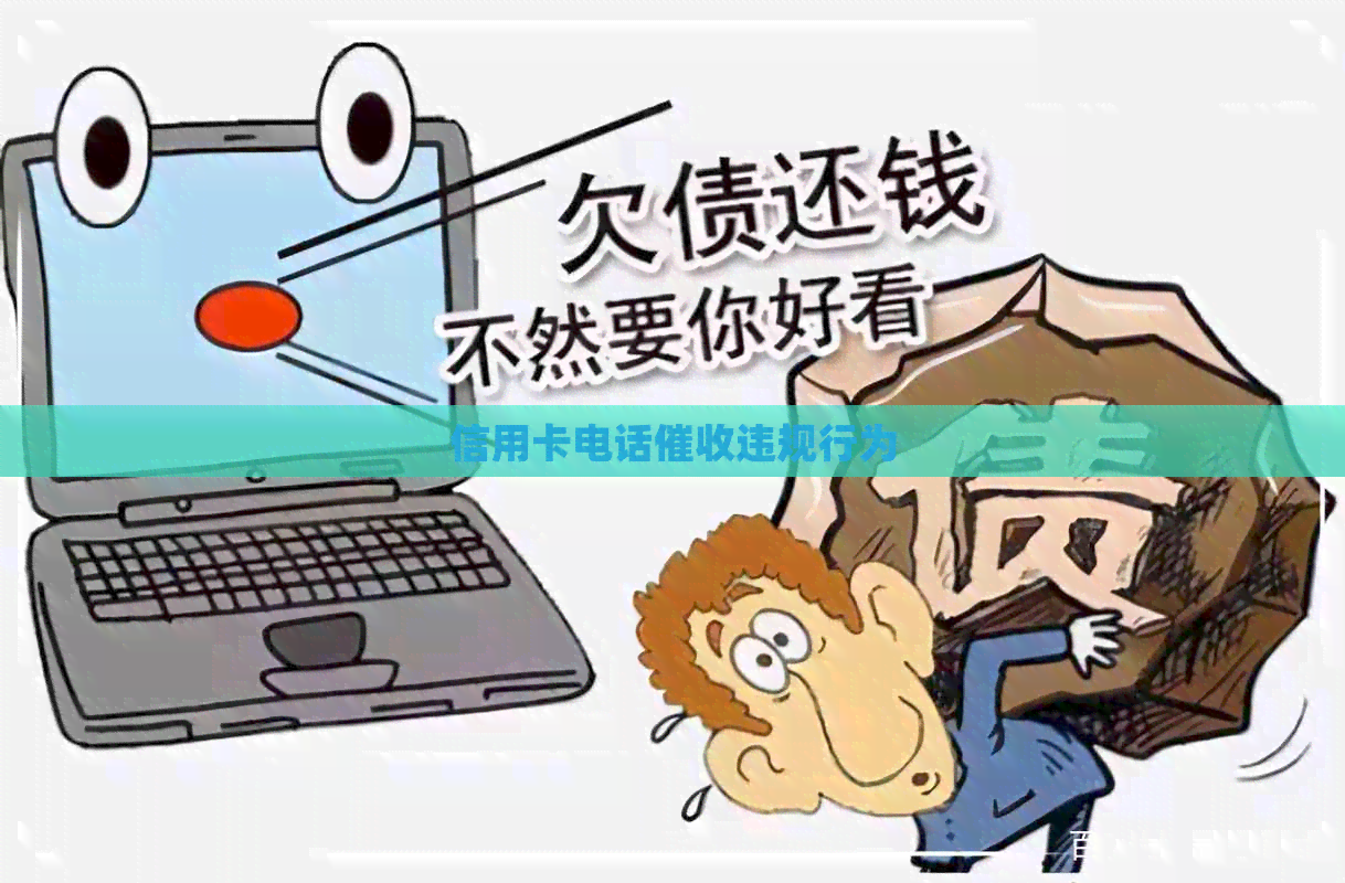 信用卡电话违规行为