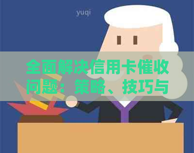 全面解决信用卡问题：策略、技巧与实践