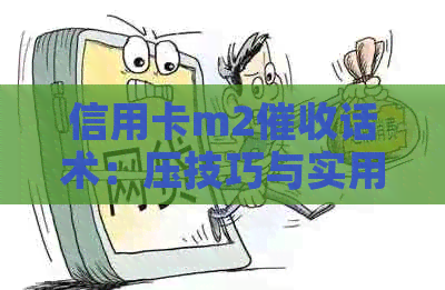 信用卡m2话术：压技巧与实用方法，提高效果