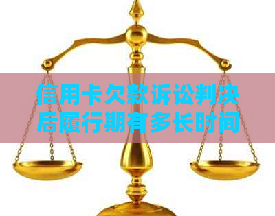 信用卡欠款诉讼判决后履行期有多长时间？如何按时履行还款义务？