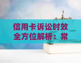 信用卡诉讼时效全方位解析：常见问题、计算方法、应对策略与诉讼流程