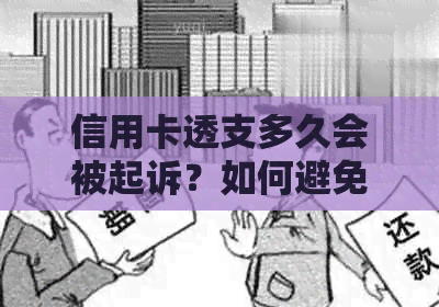 信用卡透支多久会被起诉？如何避免信用卡逾期诉讼及影响？