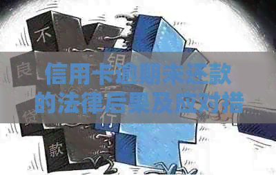 信用卡逾期未还款的法律后果及应对措：不仅仅是诉讼风险