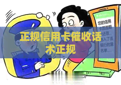 正规信用卡话术正规
