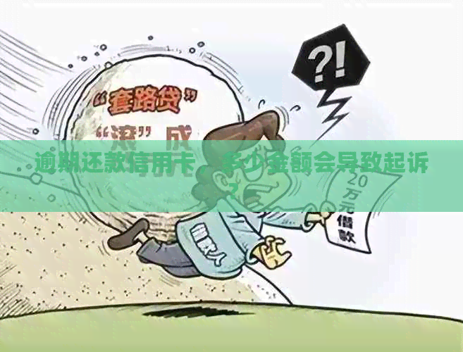 逾期还款信用卡，多少金额会导致起诉？