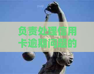 负责处理信用卡逾期问题的高效清收人员招聘信息
