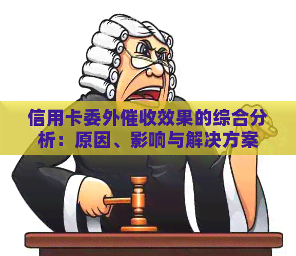 信用卡委外效果的综合分析：原因、影响与解决方案