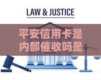 平安信用卡是内部吗是真的吗？