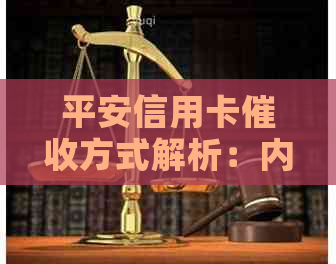 平安信用卡方式解析：内部与外部渠道如何影响持卡人？